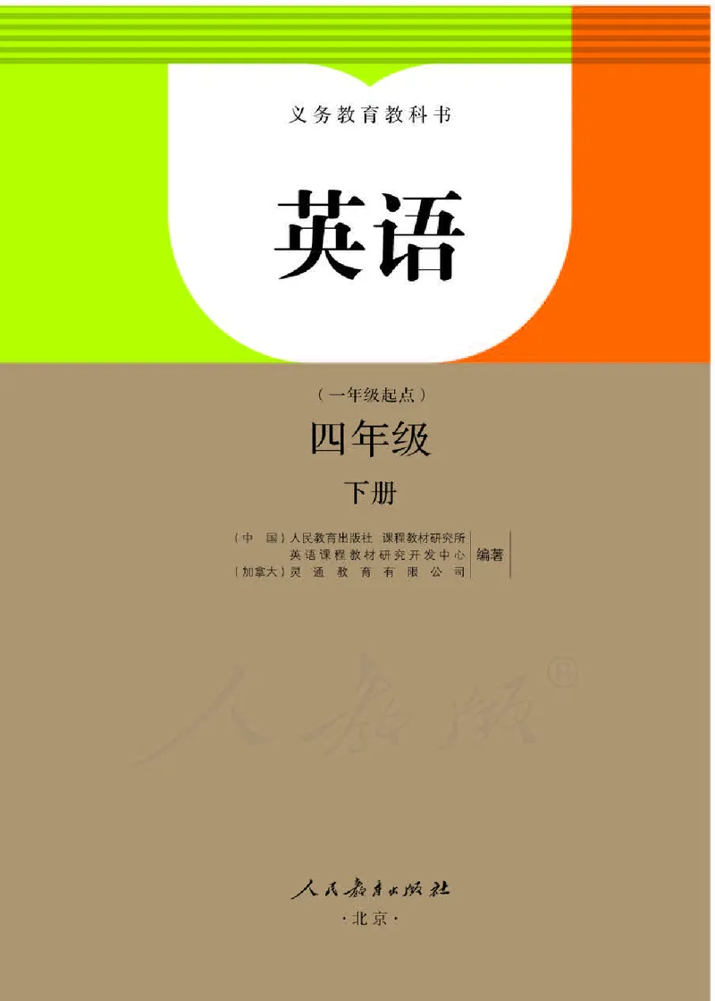 《人教版4年级英语下册高清教材_光塔笔记小学教辅_2025秋电子课本小学科目-新教材_全部版本•小学英语电子课本_人教新起点小学英语课本》第1页预览