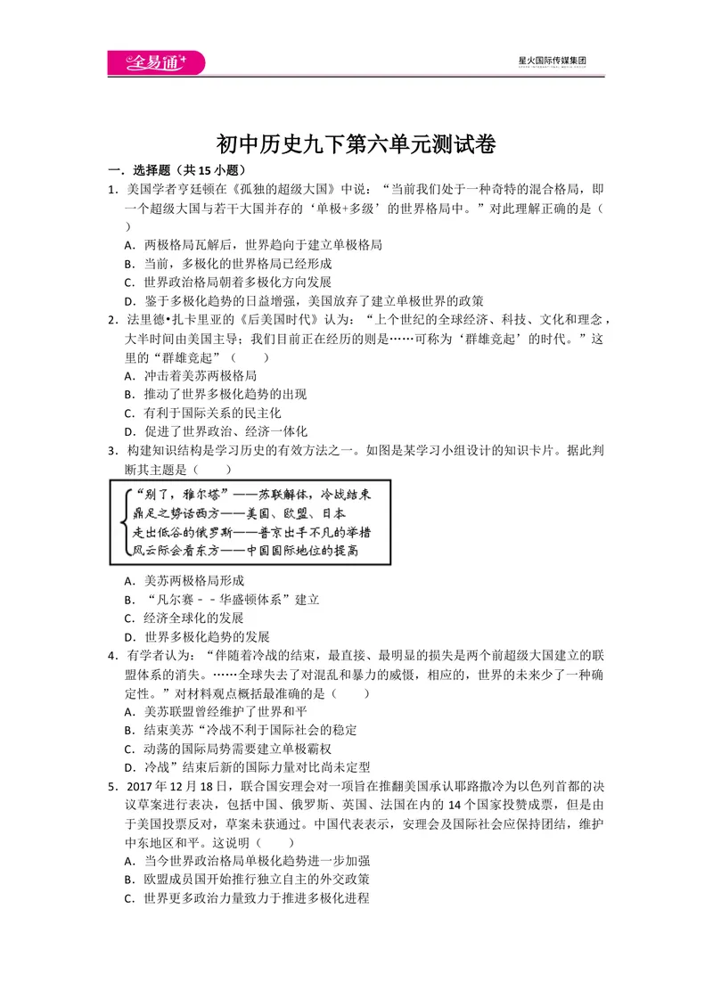 《全易通初中历史人教版九年级下第六单元测试题_初中全科目同步习题+精品试卷（7-9年级）_25秋初中历史《同步习题+精品试卷》_下册_《同步试题》_同步试题资源包（9B）》第1页预览