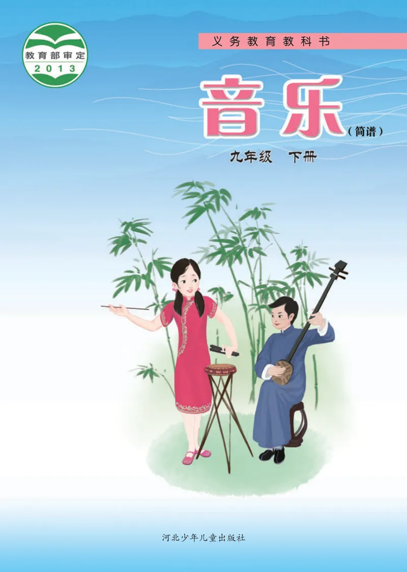 《9年级下册_初中音乐_冀少版》第1页预览