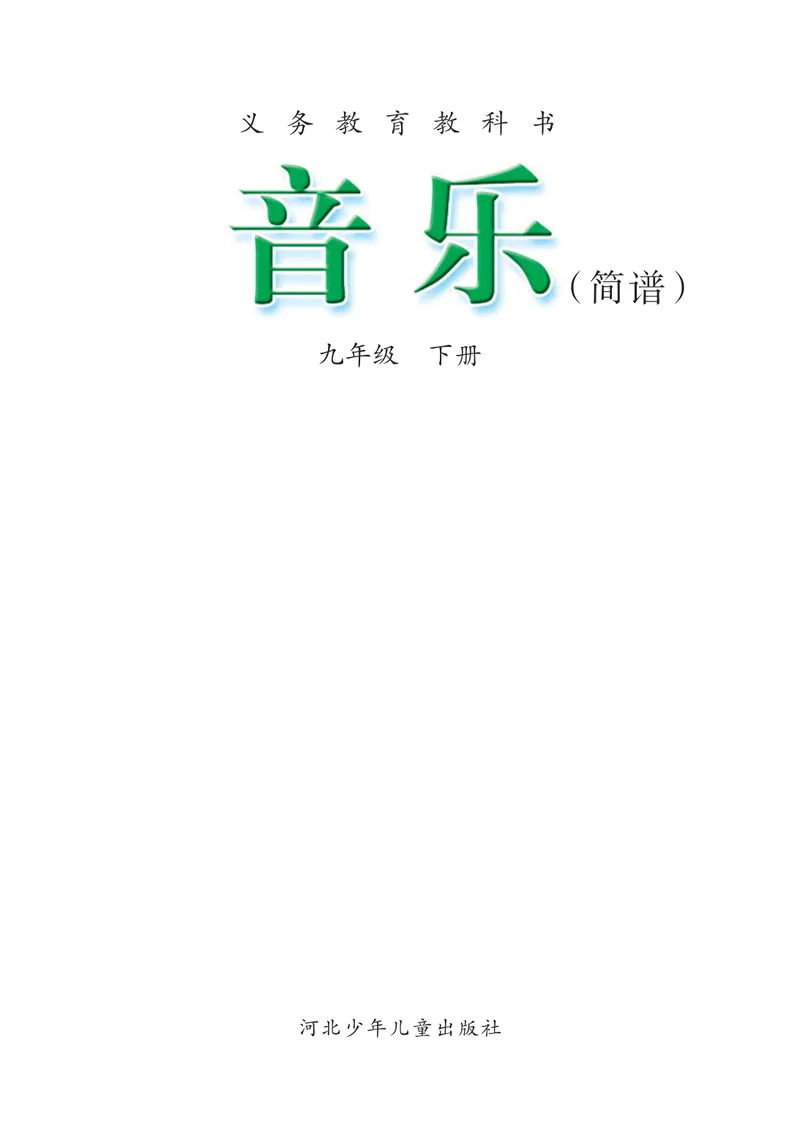 《9年级下册_初中音乐_冀少版》第3页预览