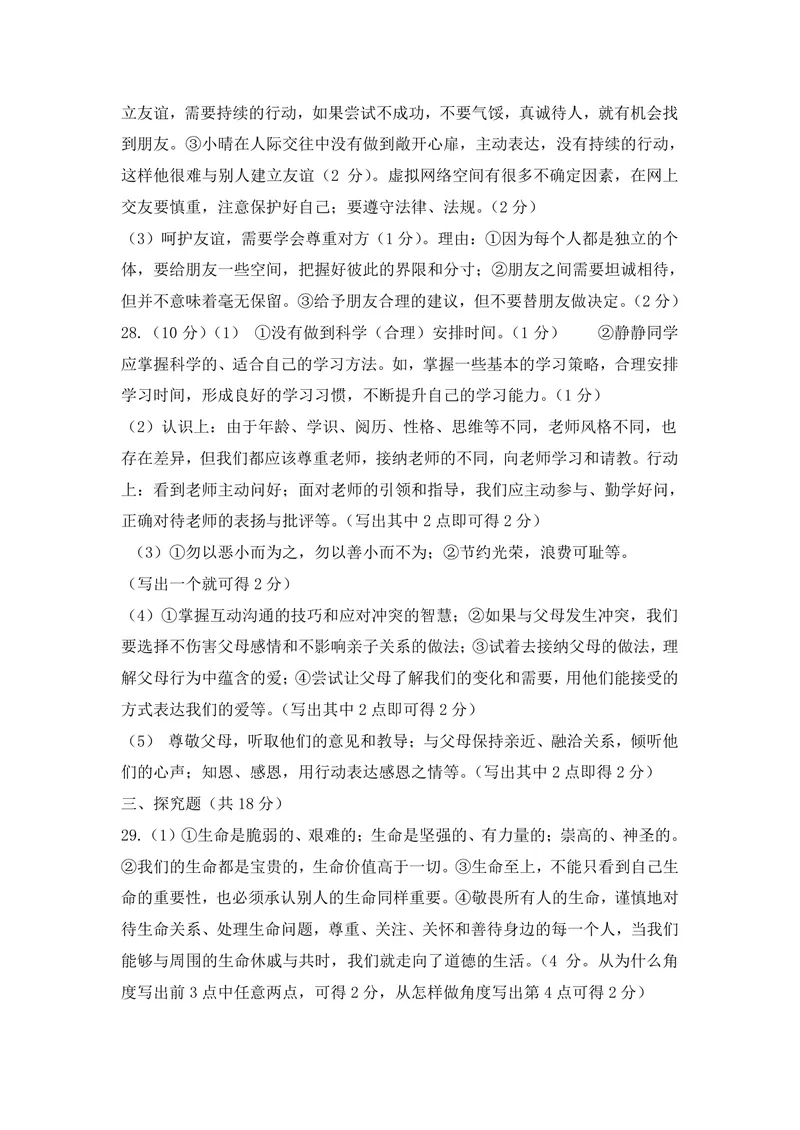 《初中道德与法治学期测试试卷（七年级上）_1答案_初中全科目同步习题+精品试卷（7-9年级）_25秋初中道法《同步习题+精品试卷》_初中道法7-9年级上册试卷(1)_《优秀作业单》_七年级》第2页预览