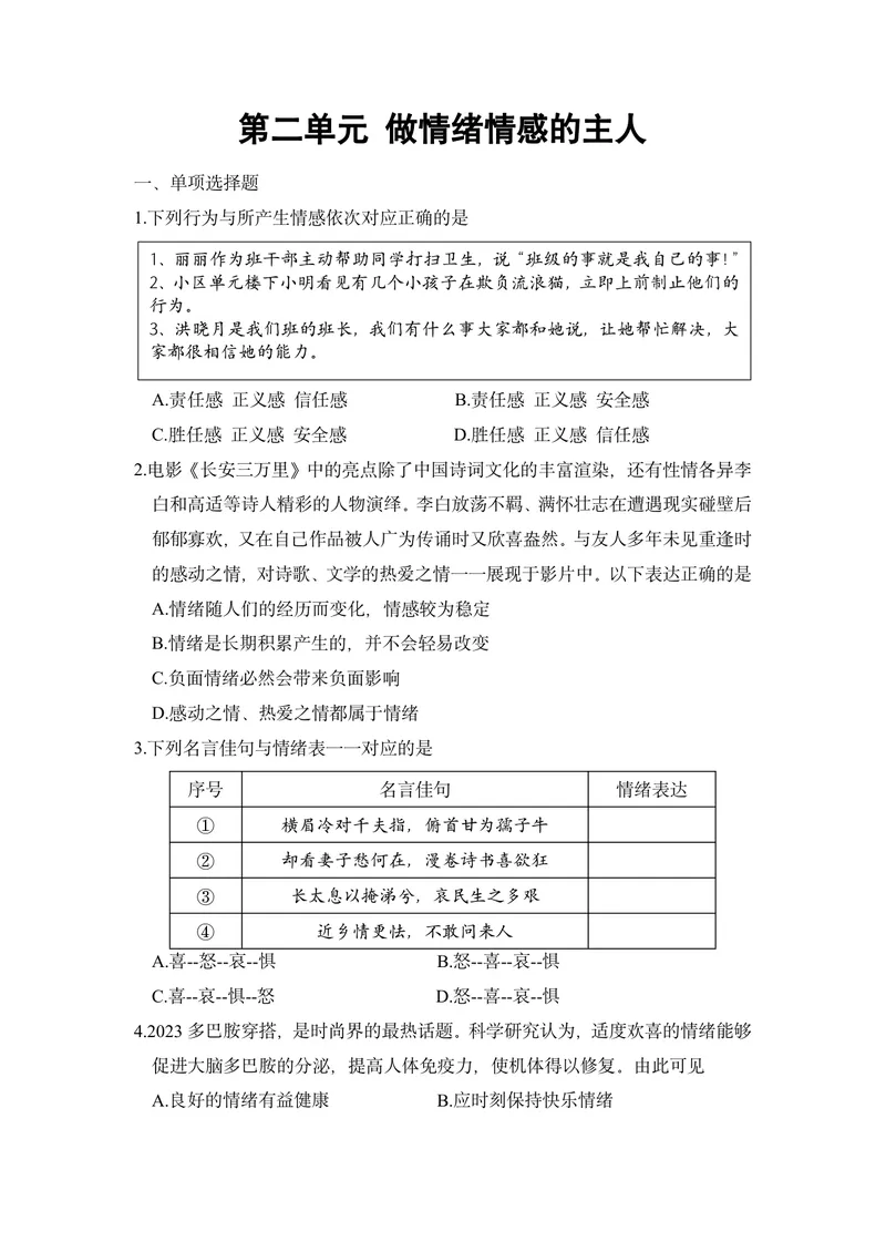 《初中道德与法治七年级下册第二单元做情绪情感的主人单元作业_0作业_初中全科目同步习题+精品试卷（7-9年级）_25秋初中道法《同步习题+精品试卷》_初中道法7-9年级上册试卷(1)_七年级》第1页预览