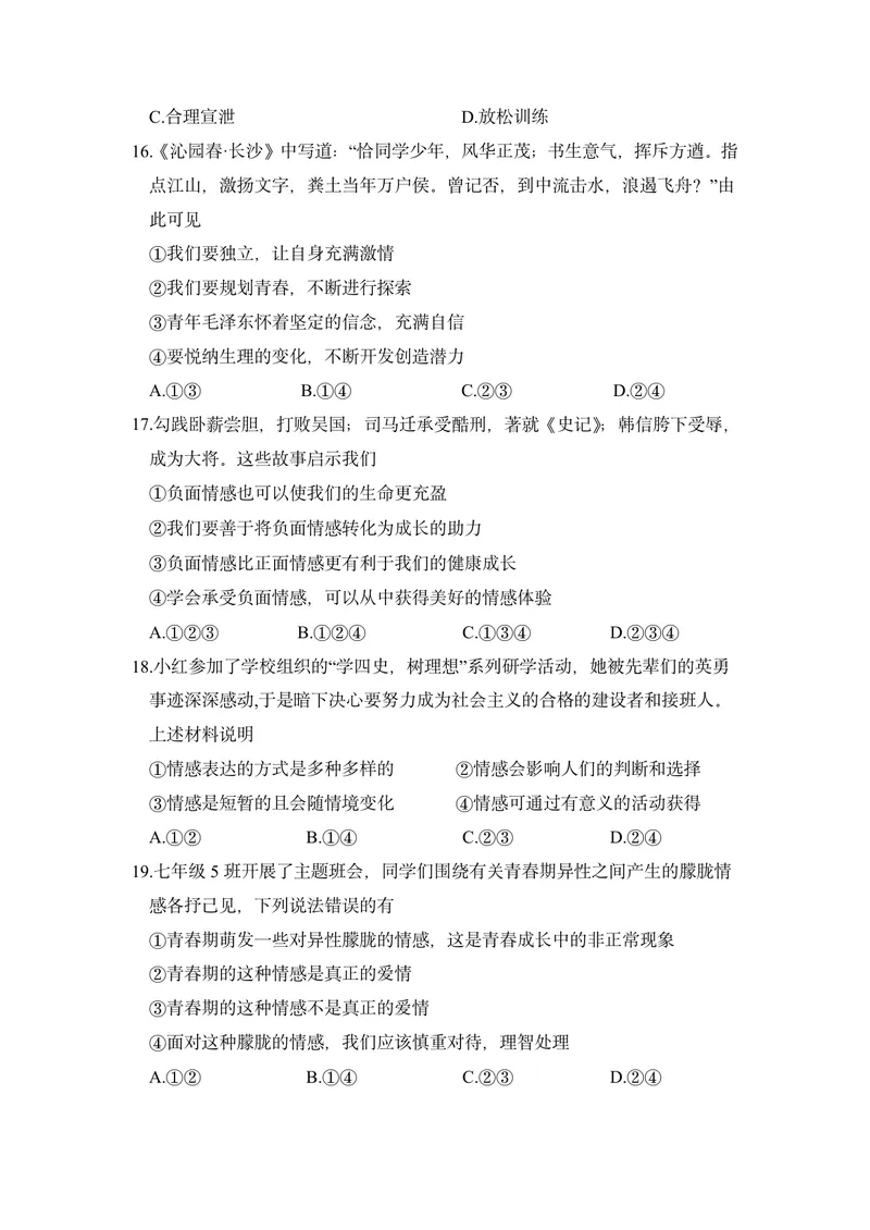 《初中道德与法治七年级下册第二单元做情绪情感的主人单元作业_0作业_初中全科目同步习题+精品试卷（7-9年级）_25秋初中道法《同步习题+精品试卷》_初中道法7-9年级上册试卷(1)_七年级》第4页预览
