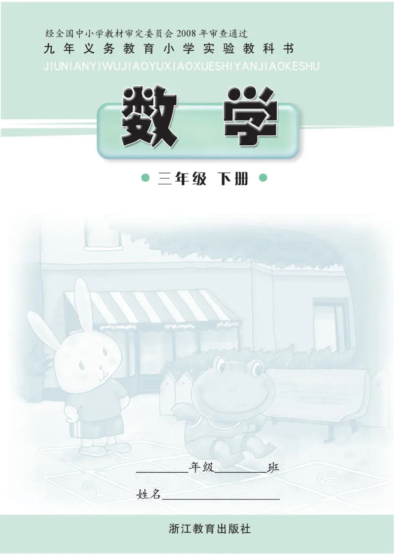 《三年级下册数学浙教版电子课本_光塔笔记小学教辅_2025秋电子课本小学科目-新教材_全部版本•小学数学电子课本_浙教版小学数学电子课本》第1页预览
