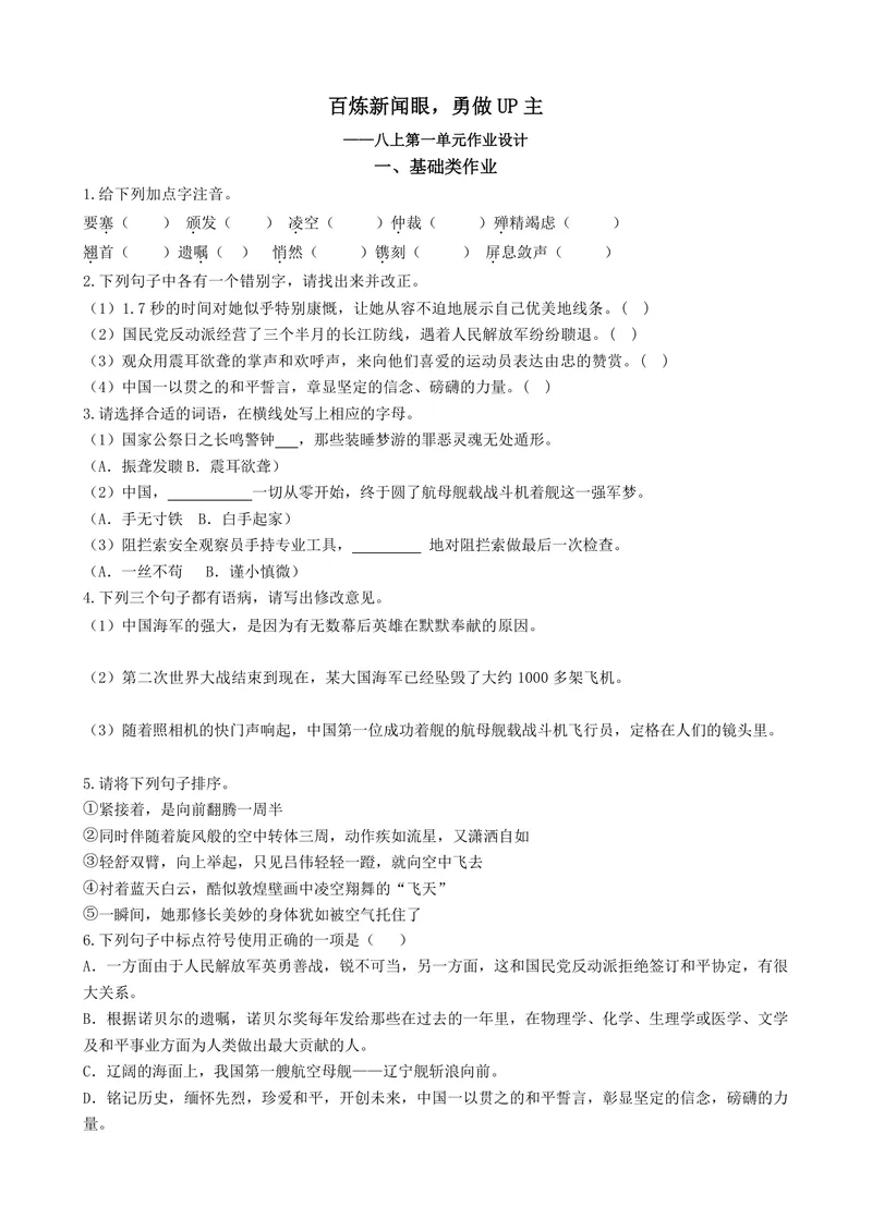 《初中语文学科八年级上册第1单元新闻单元作业_0作业_初中全科目同步习题+精品试卷（7-9年级）_25秋初中语文《同步习题+精品试卷》_初中语文试卷7-9年级上册(1)_《优秀作业单》_八年级》第1页预览