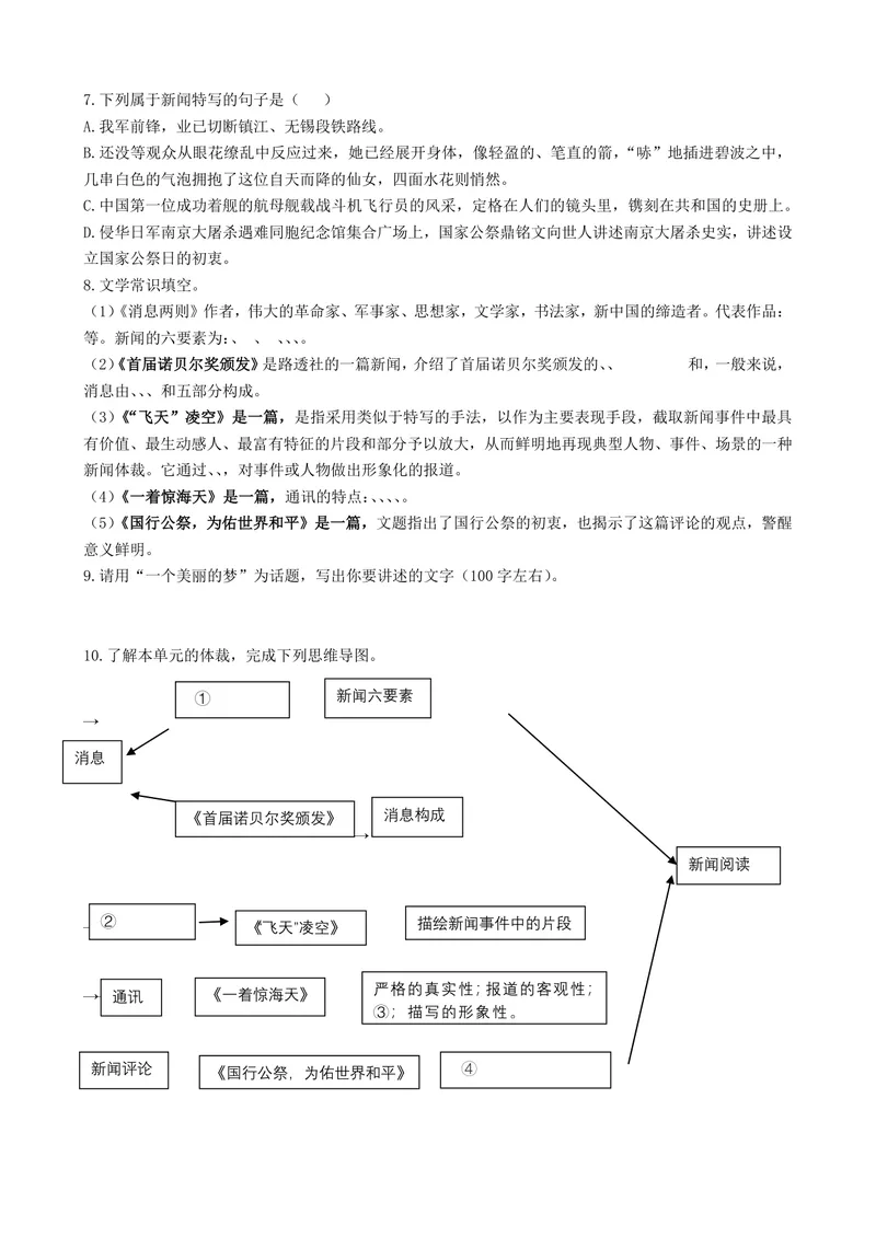 《初中语文学科八年级上册第1单元新闻单元作业_0作业_初中全科目同步习题+精品试卷（7-9年级）_25秋初中语文《同步习题+精品试卷》_初中语文试卷7-9年级上册(1)_《优秀作业单》_八年级》第2页预览