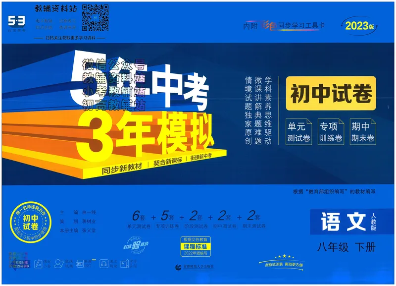 《53初中试卷8年级下册语文_初中全科目同步习题+精品试卷（7-9年级）_25秋初中语文《同步习题+精品试卷》_初中语文试卷7-9年级上册(1)_《初中试卷》2024秋新教材_7-9下册》第1页预览
