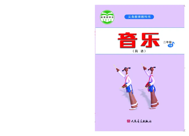 《人音版2年级音乐下册高清教材_光塔笔记小学教辅_2025秋电子课本小学科目-新教材_全部版本•小学音乐电子课本_人音版小学音乐电子课本_人音版小学音乐（简谱）》第1页预览