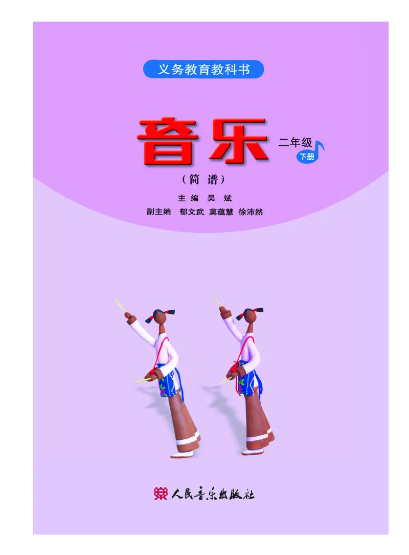 《人音版2年级音乐下册高清教材_光塔笔记小学教辅_2025秋电子课本小学科目-新教材_全部版本•小学音乐电子课本_人音版小学音乐电子课本_人音版小学音乐（简谱）》第3页预览