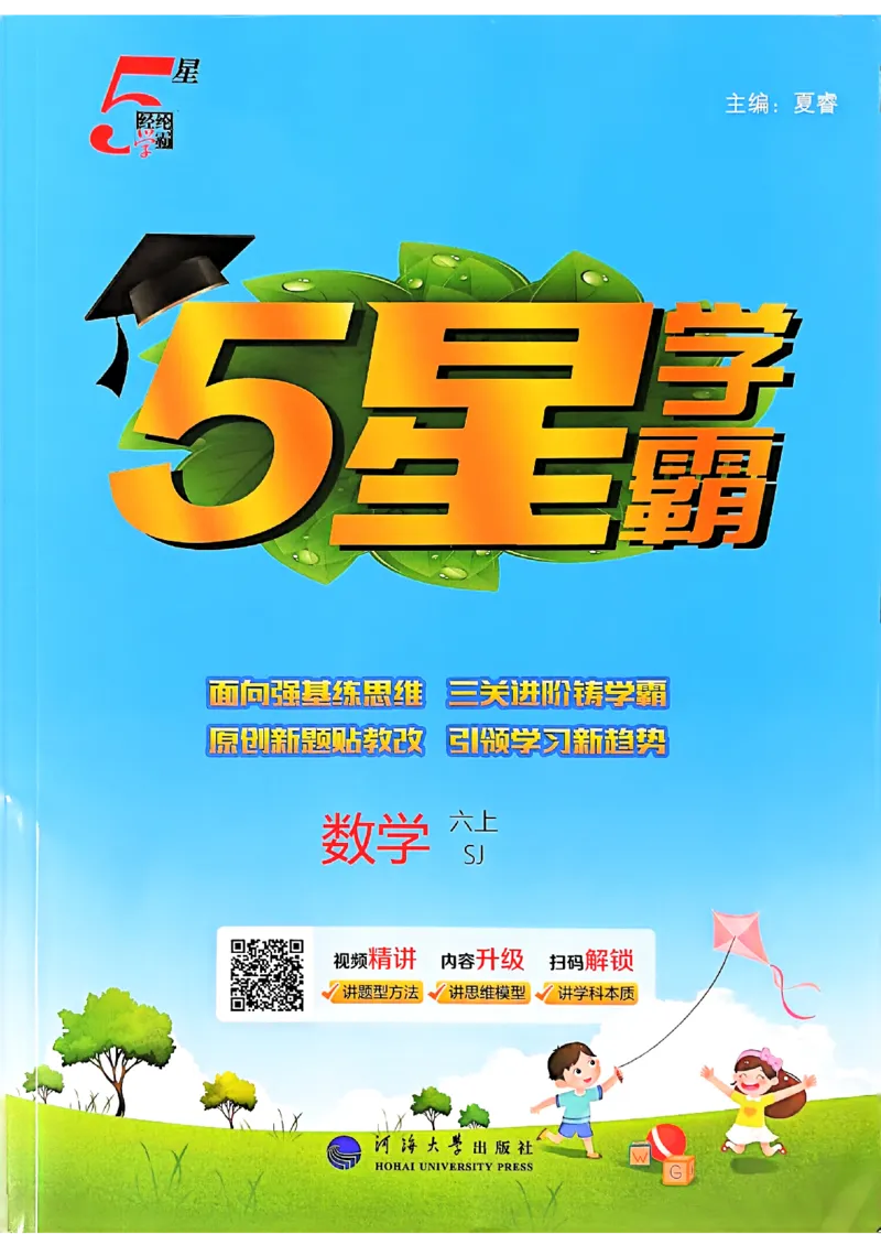 《25秋季六上五星学霸数学苏教-副本_光塔笔记小学教辅_2026版小学《五星学霸》小学1-6年级（数学）（人教+苏教+）_25秋五星学霸苏教数学_25秋《五星学霸》数学苏教版6上》第1页预览