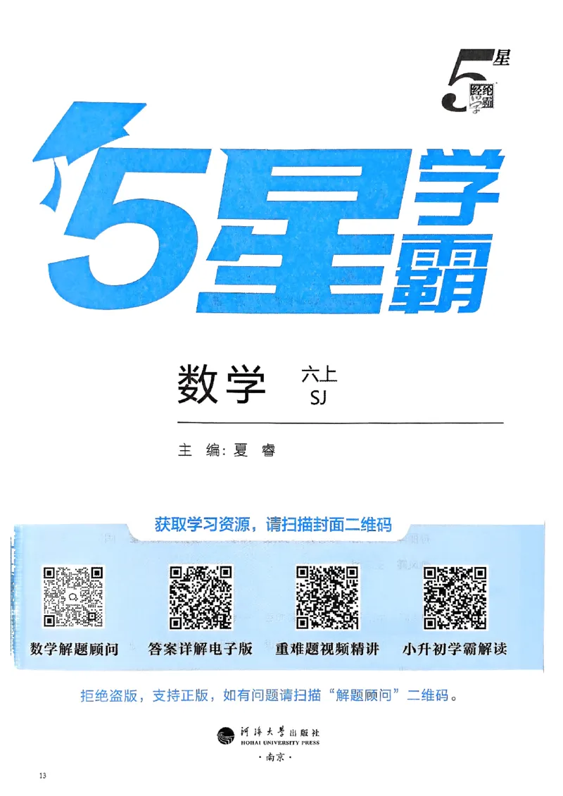 《25秋季六上五星学霸数学苏教-副本_光塔笔记小学教辅_2026版小学《五星学霸》小学1-6年级（数学）（人教+苏教+）_25秋五星学霸苏教数学_25秋《五星学霸》数学苏教版6上》第2页预览