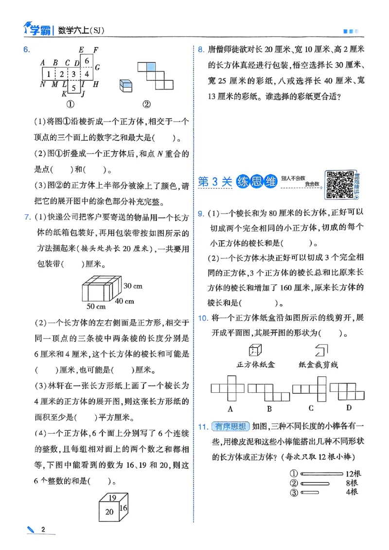 《25秋季六上五星学霸数学苏教-副本_光塔笔记小学教辅_2026版小学《五星学霸》小学1-6年级（数学）（人教+苏教+）_25秋五星学霸苏教数学_25秋《五星学霸》数学苏教版6上》第8页预览