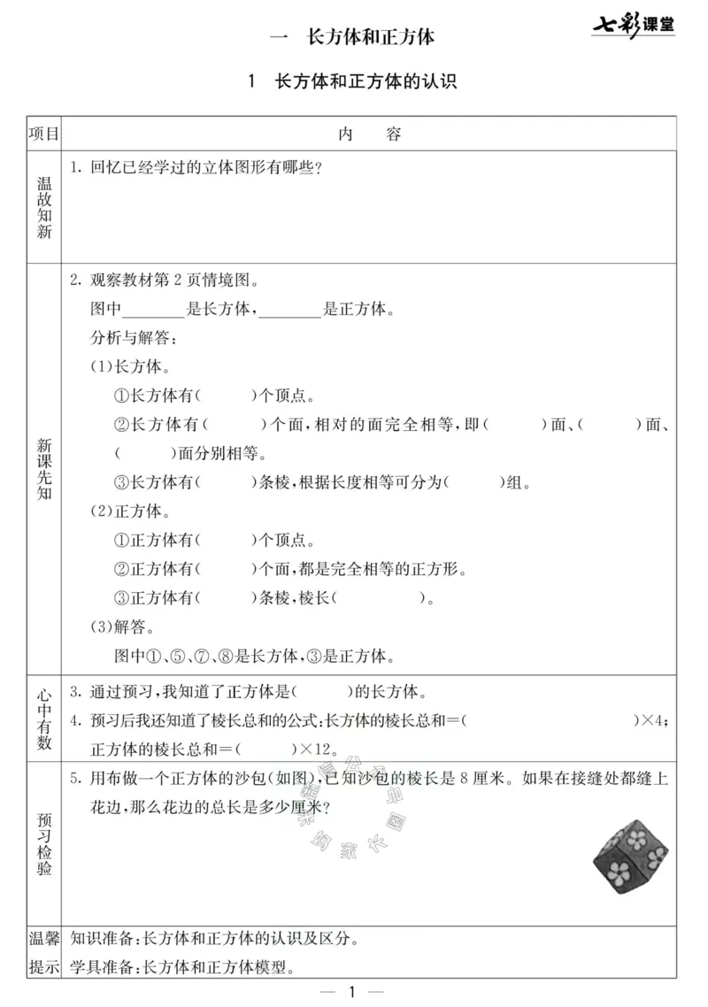《001.北京课改版数学五年级下册预习单（有答案）公众号：米妈家长圈_小学1-6年级全科全套_1-6年级全科下册_五年级_其他补充资料_教辅系列_数学北京课改版资料》第1页预览