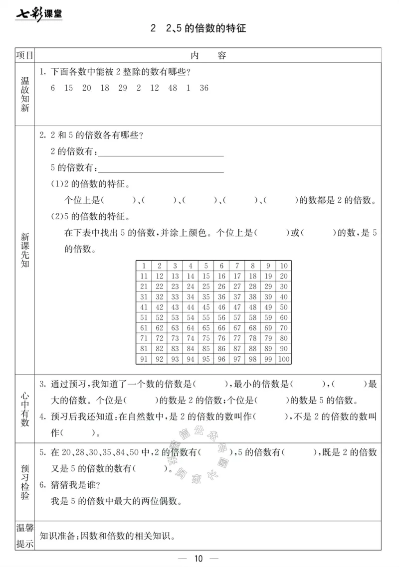 《001.北京课改版数学五年级下册预习单（有答案）公众号：米妈家长圈_小学1-6年级全科全套_1-6年级全科下册_五年级_其他补充资料_教辅系列_数学北京课改版资料》第10页预览
