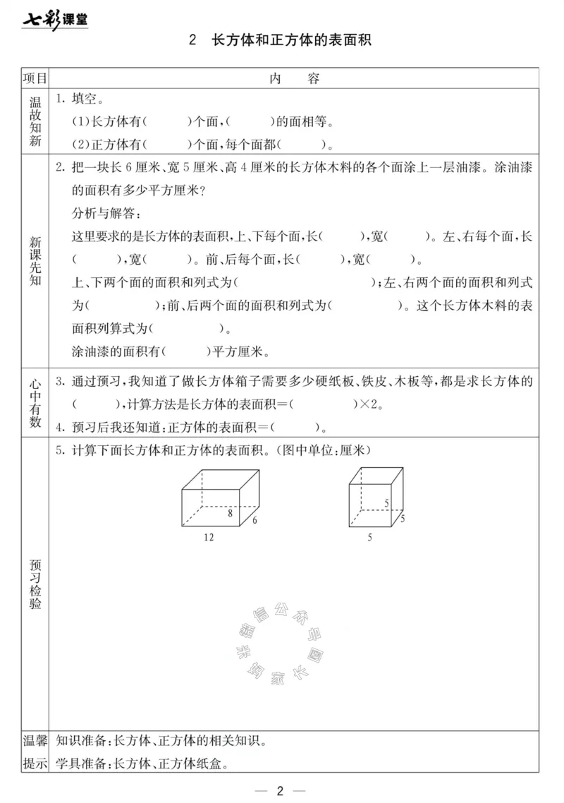 《001.北京课改版数学五年级下册预习单（有答案）公众号：米妈家长圈_小学1-6年级全科全套_1-6年级全科下册_五年级_其他补充资料_教辅系列_数学北京课改版资料》第2页预览