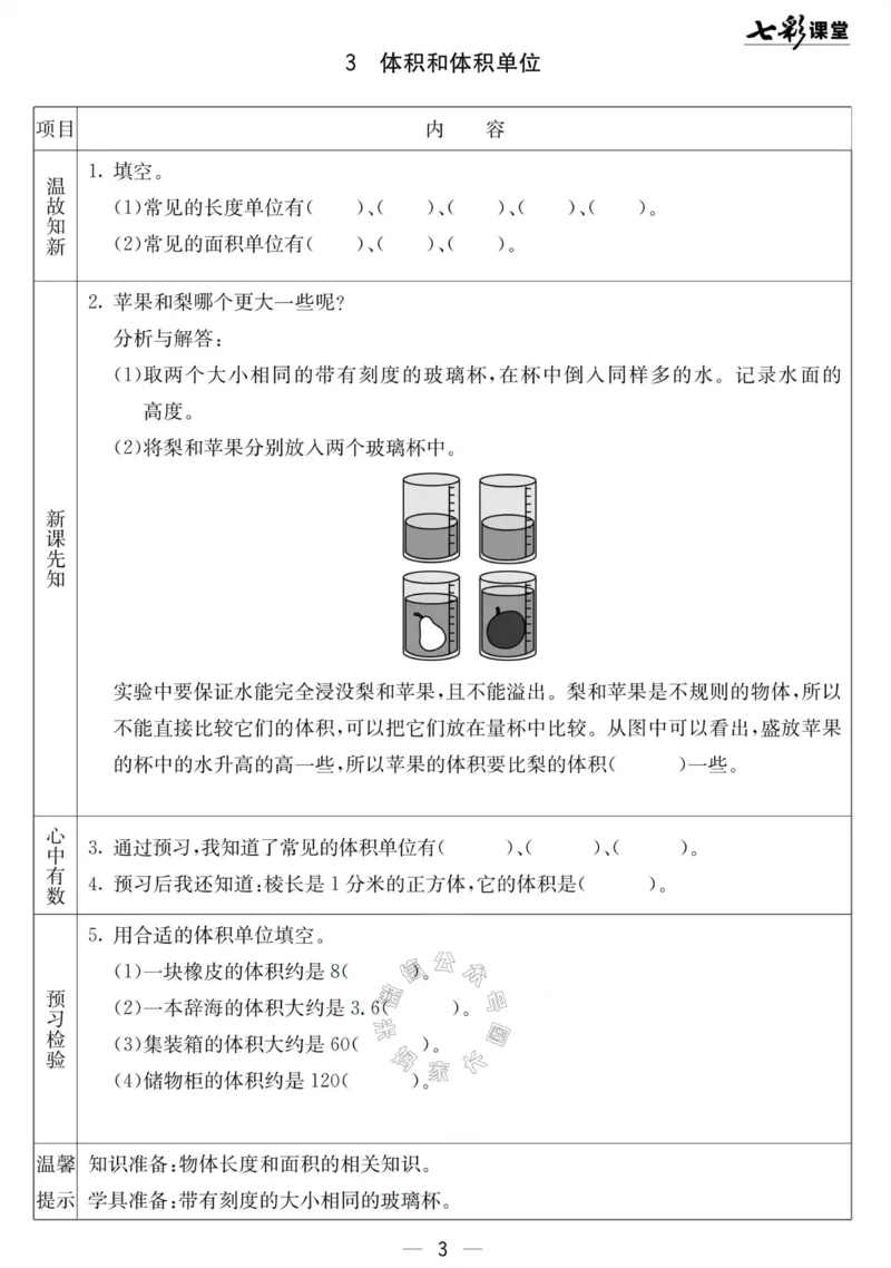《001.北京课改版数学五年级下册预习单（有答案）公众号：米妈家长圈_小学1-6年级全科全套_1-6年级全科下册_五年级_其他补充资料_教辅系列_数学北京课改版资料》第3页预览