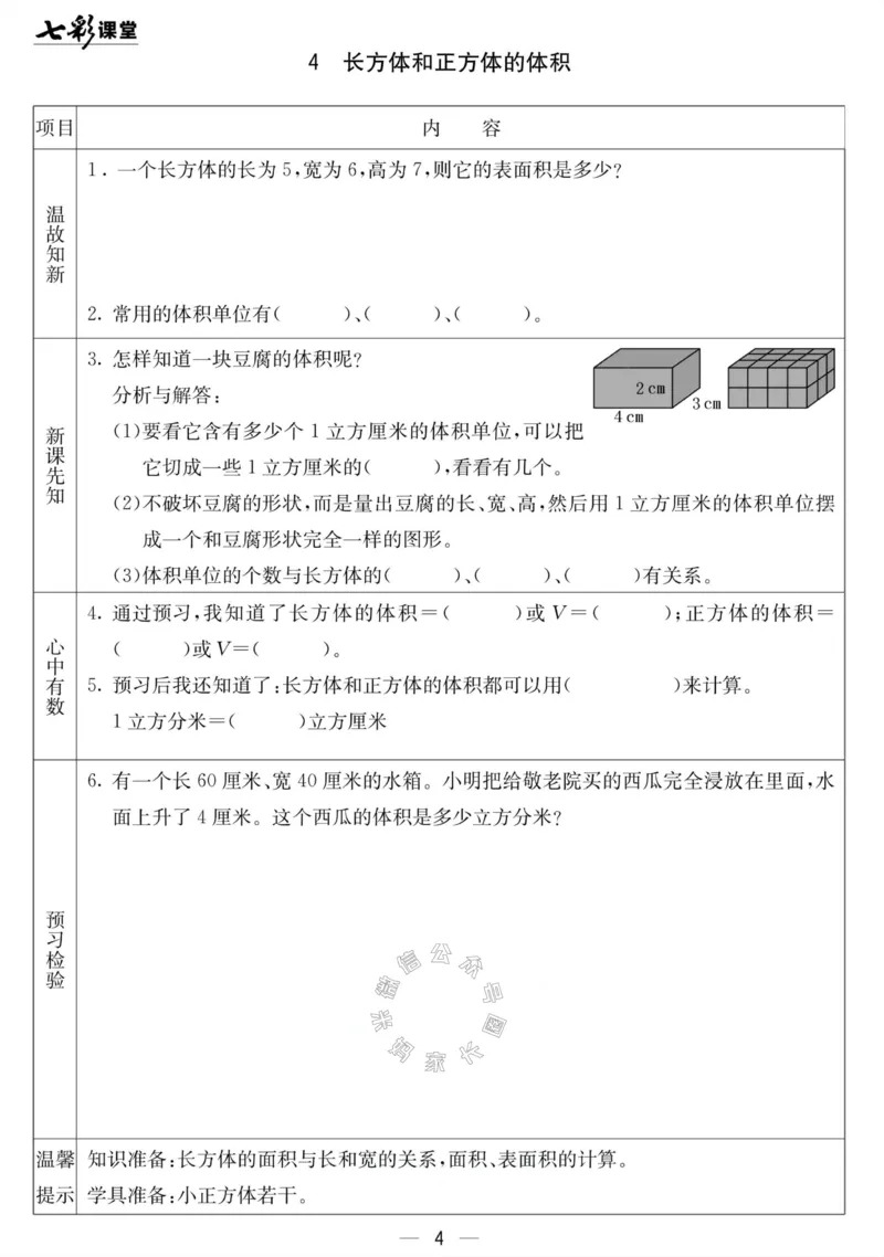 《001.北京课改版数学五年级下册预习单（有答案）公众号：米妈家长圈_小学1-6年级全科全套_1-6年级全科下册_五年级_其他补充资料_教辅系列_数学北京课改版资料》第4页预览