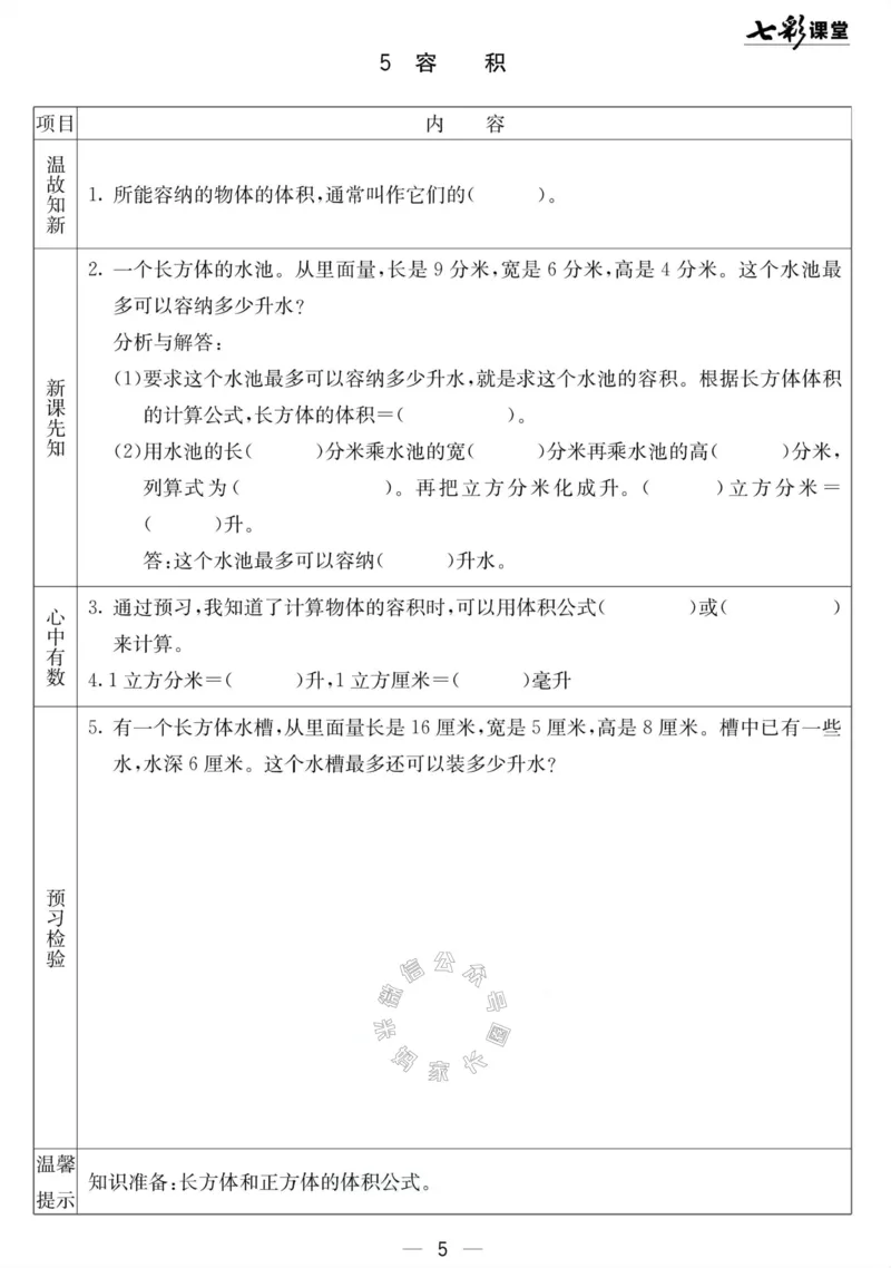 《001.北京课改版数学五年级下册预习单（有答案）公众号：米妈家长圈_小学1-6年级全科全套_1-6年级全科下册_五年级_其他补充资料_教辅系列_数学北京课改版资料》第5页预览