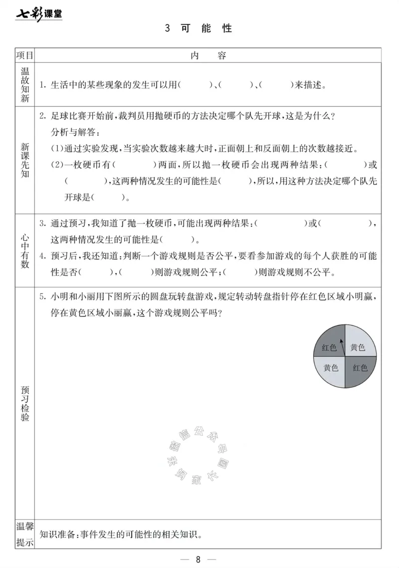 《001.北京课改版数学五年级下册预习单（有答案）公众号：米妈家长圈_小学1-6年级全科全套_1-6年级全科下册_五年级_其他补充资料_教辅系列_数学北京课改版资料》第8页预览