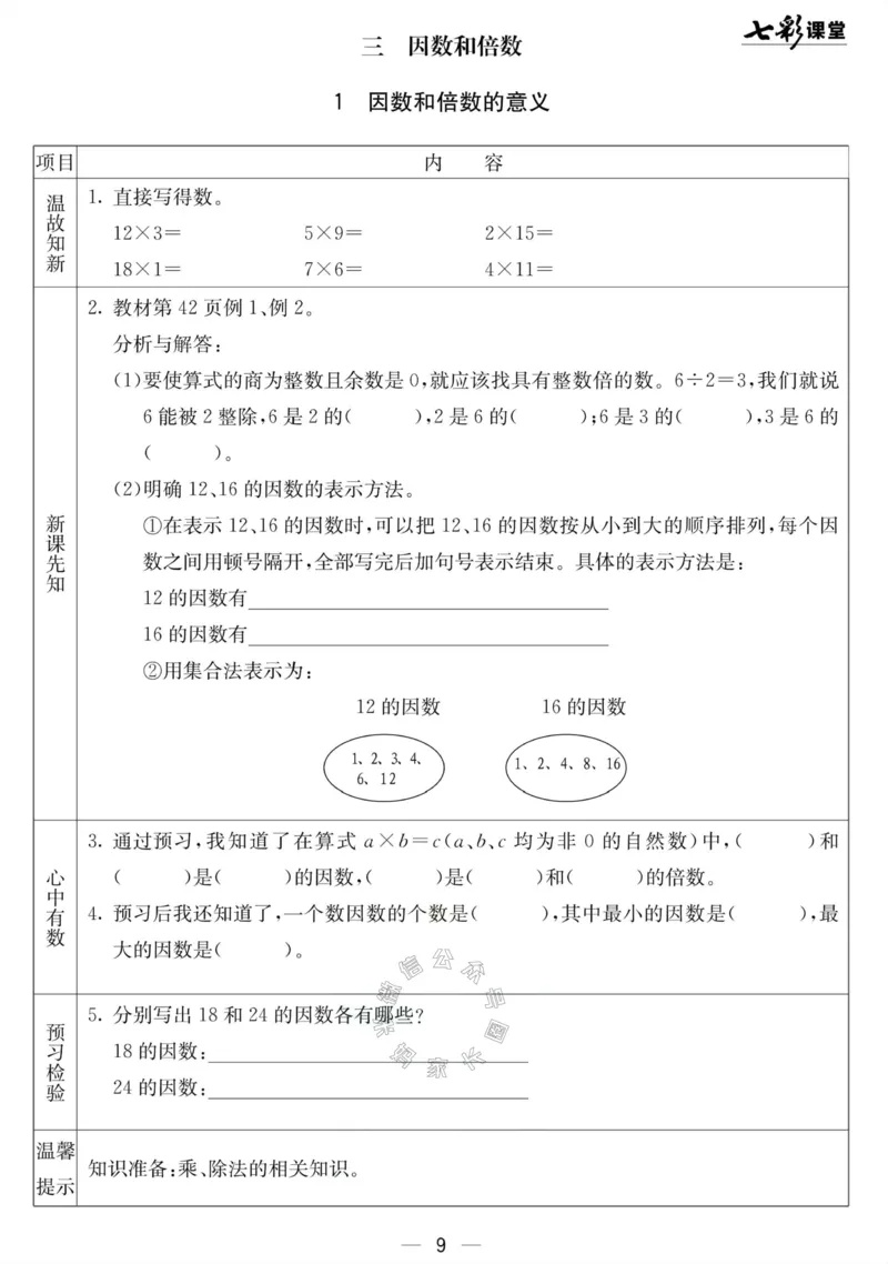 《001.北京课改版数学五年级下册预习单（有答案）公众号：米妈家长圈_小学1-6年级全科全套_1-6年级全科下册_五年级_其他补充资料_教辅系列_数学北京课改版资料》第9页预览