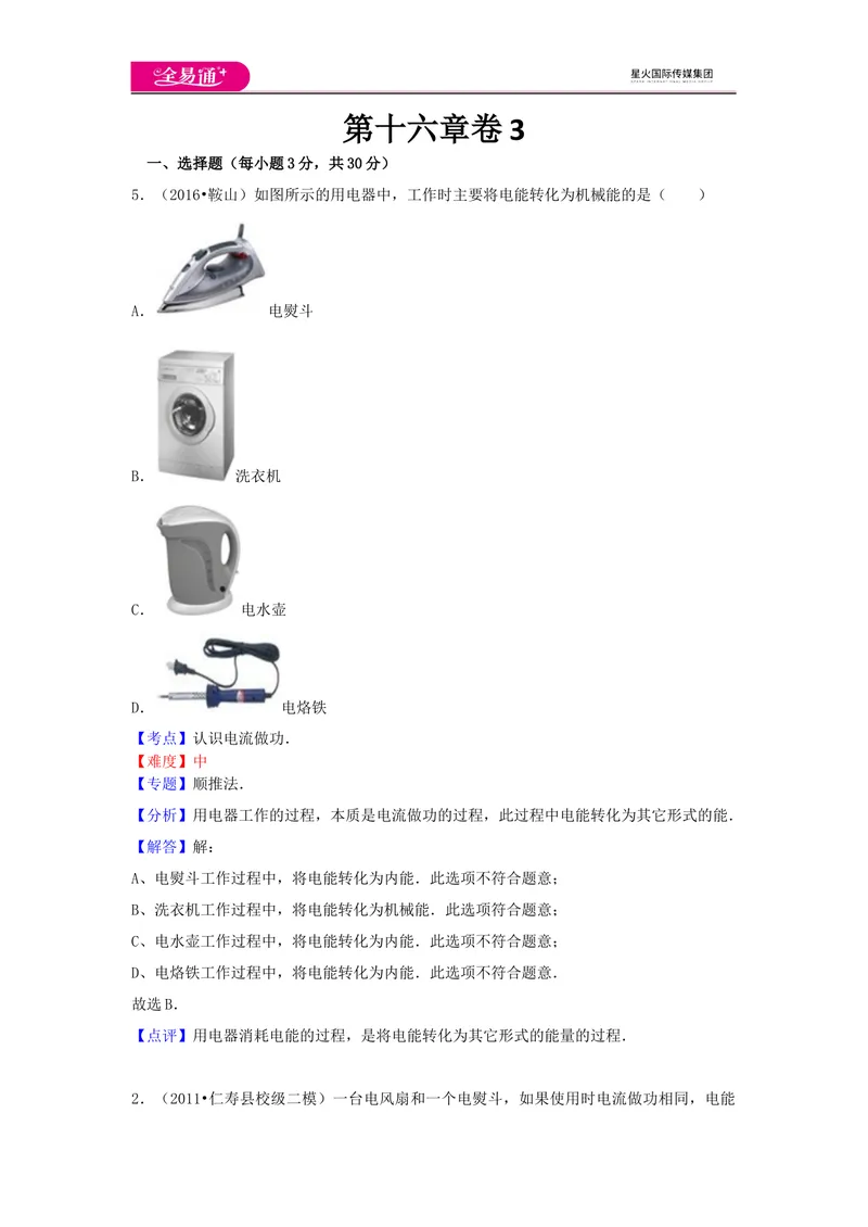 《16第十六章卷3_初中全科目同步习题+精品试卷（7-9年级）_25秋初中物理《同步习题+精品试卷》_初中物理试卷沪科版_《同步试题》_同步试题资源包（9A）》第1页预览