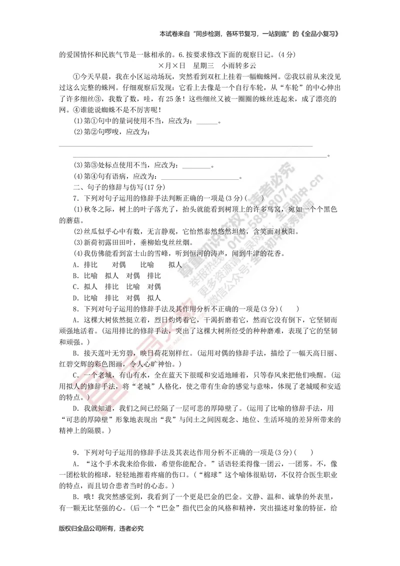 《八上专项测试卷二（句子）_初中全科目同步习题+精品试卷（7-9年级）_25秋初中语文《同步习题+精品试卷》_初中语文试卷7-9年级上册(1)_《全品期末复习卷》_3.八年级上册》第2页预览