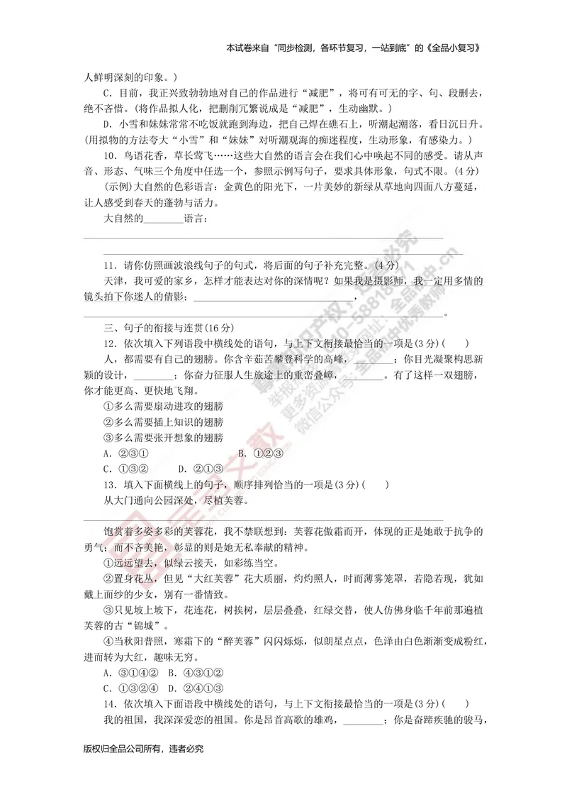 《八上专项测试卷二（句子）_初中全科目同步习题+精品试卷（7-9年级）_25秋初中语文《同步习题+精品试卷》_初中语文试卷7-9年级上册(1)_《全品期末复习卷》_3.八年级上册》第3页预览