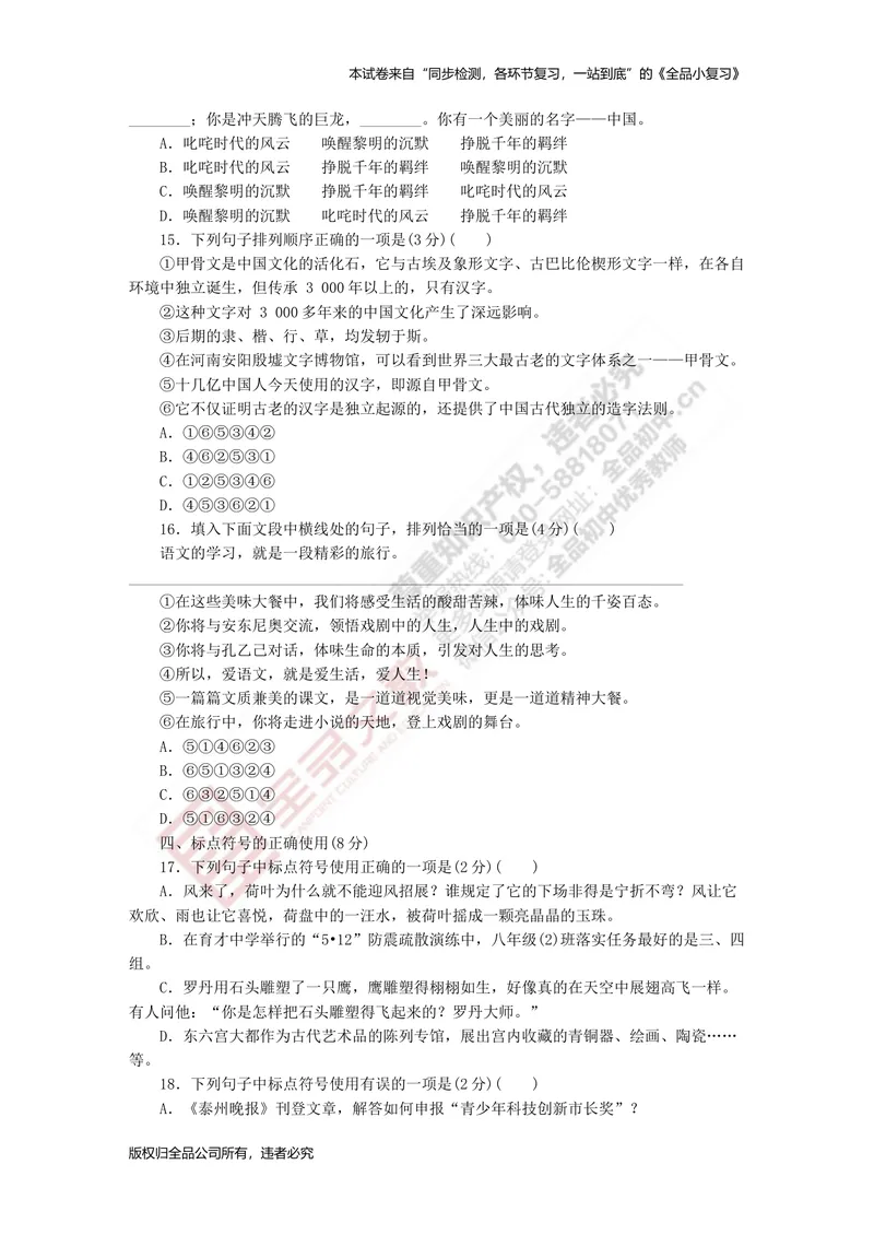《八上专项测试卷二（句子）_初中全科目同步习题+精品试卷（7-9年级）_25秋初中语文《同步习题+精品试卷》_初中语文试卷7-9年级上册(1)_《全品期末复习卷》_3.八年级上册》第4页预览
