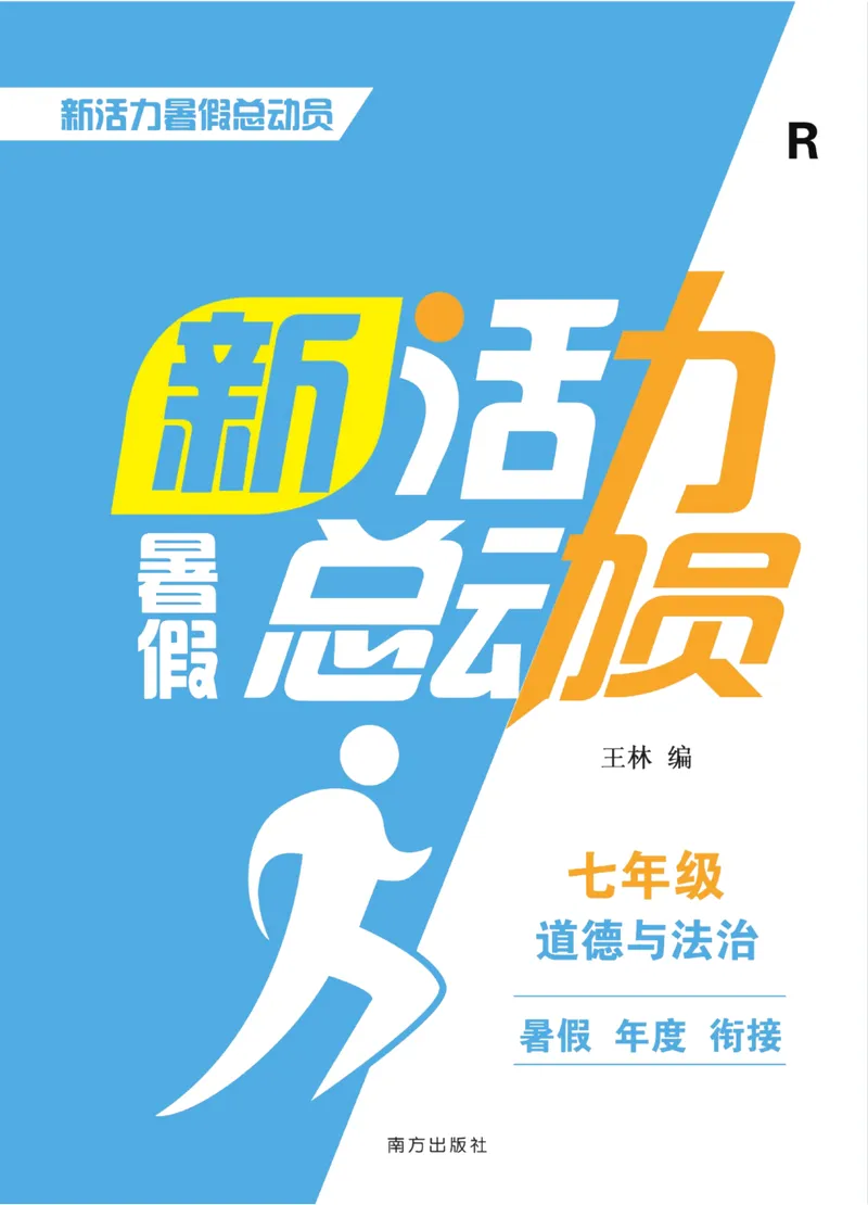 《新活力暑假总动员七年级道德与法治人教版_初中全科目同步习题+精品试卷（7-9年级）_25秋初中道法《同步习题+精品试卷》_初中道法7-9年级上册试卷(1)_《暑假总动员》》第1页预览