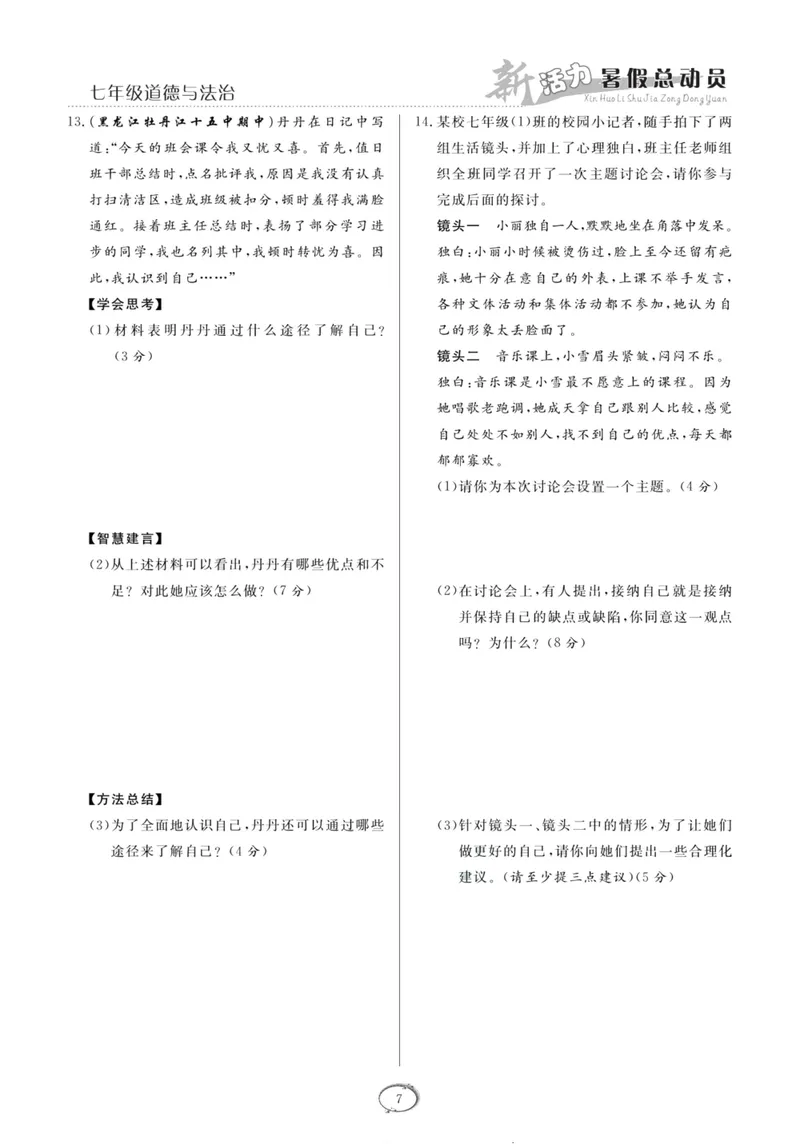 《新活力暑假总动员七年级道德与法治人教版_初中全科目同步习题+精品试卷（7-9年级）_25秋初中道法《同步习题+精品试卷》_初中道法7-9年级上册试卷(1)_《暑假总动员》》第10页预览