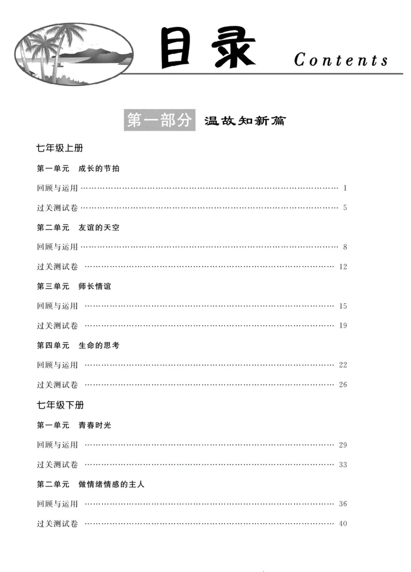 《新活力暑假总动员七年级道德与法治人教版_初中全科目同步习题+精品试卷（7-9年级）_25秋初中道法《同步习题+精品试卷》_初中道法7-9年级上册试卷(1)_《暑假总动员》》第2页预览