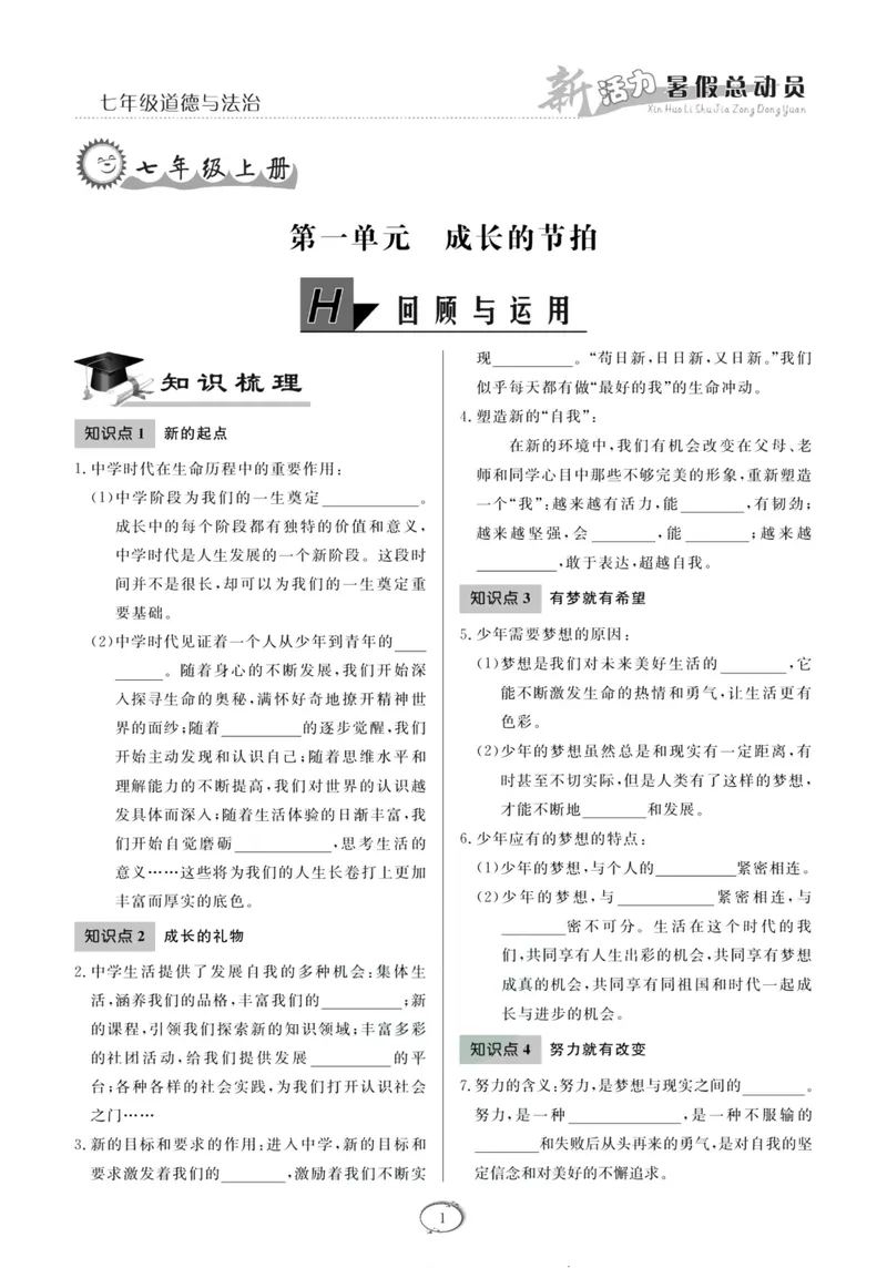 《新活力暑假总动员七年级道德与法治人教版_初中全科目同步习题+精品试卷（7-9年级）_25秋初中道法《同步习题+精品试卷》_初中道法7-9年级上册试卷(1)_《暑假总动员》》第4页预览