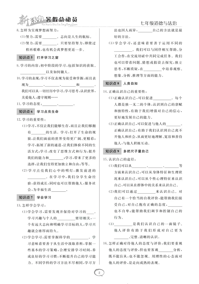 《新活力暑假总动员七年级道德与法治人教版_初中全科目同步习题+精品试卷（7-9年级）_25秋初中道法《同步习题+精品试卷》_初中道法7-9年级上册试卷(1)_《暑假总动员》》第5页预览