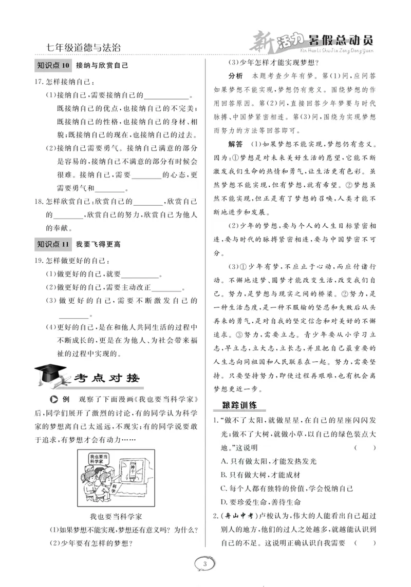 《新活力暑假总动员七年级道德与法治人教版_初中全科目同步习题+精品试卷（7-9年级）_25秋初中道法《同步习题+精品试卷》_初中道法7-9年级上册试卷(1)_《暑假总动员》》第6页预览