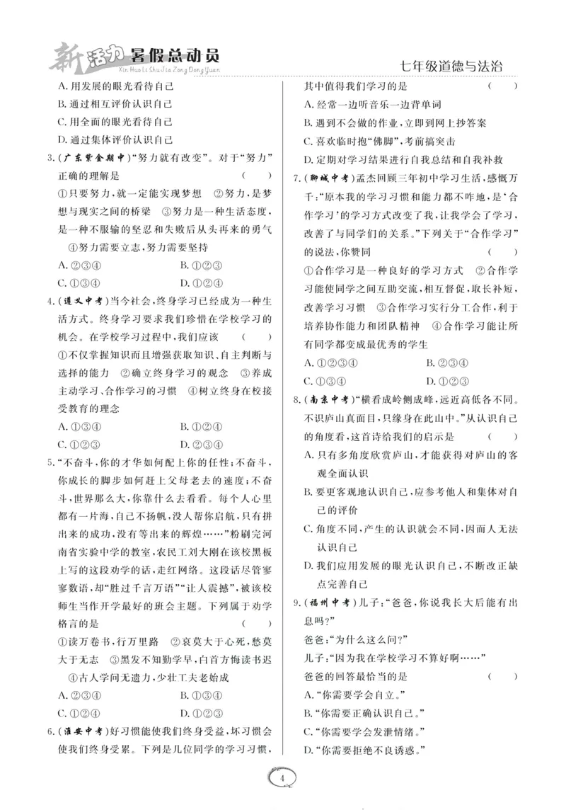 《新活力暑假总动员七年级道德与法治人教版_初中全科目同步习题+精品试卷（7-9年级）_25秋初中道法《同步习题+精品试卷》_初中道法7-9年级上册试卷(1)_《暑假总动员》》第7页预览