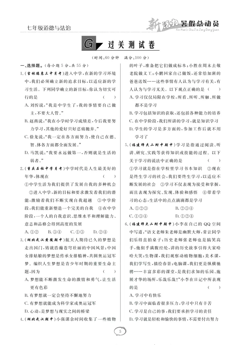 《新活力暑假总动员七年级道德与法治人教版_初中全科目同步习题+精品试卷（7-9年级）_25秋初中道法《同步习题+精品试卷》_初中道法7-9年级上册试卷(1)_《暑假总动员》》第8页预览