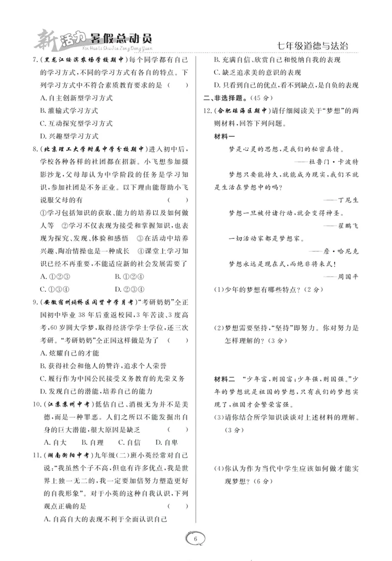 《新活力暑假总动员七年级道德与法治人教版_初中全科目同步习题+精品试卷（7-9年级）_25秋初中道法《同步习题+精品试卷》_初中道法7-9年级上册试卷(1)_《暑假总动员》》第9页预览