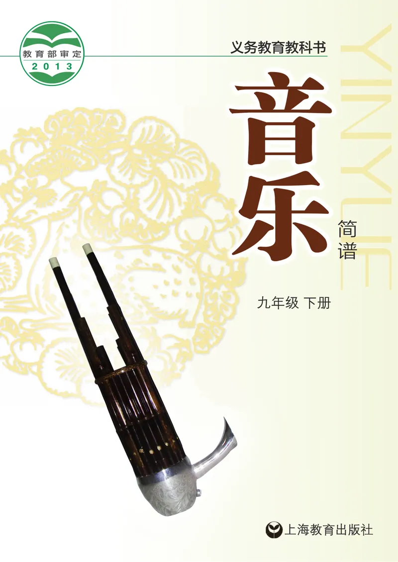 《9年级下册_初中音乐_沪教版》第1页预览