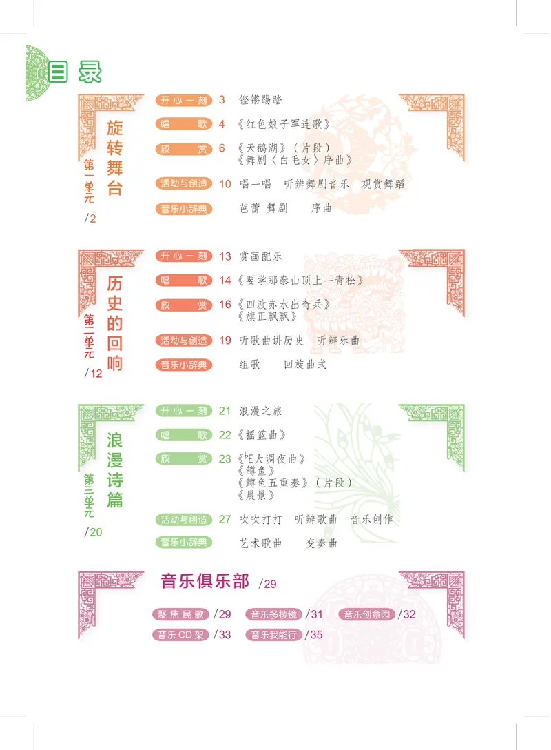 《9年级下册_初中音乐_沪教版》第3页预览