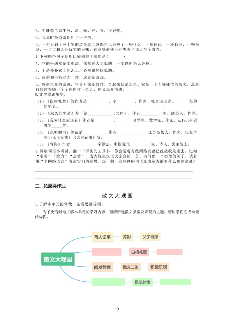《作业初中语文八年级上册第4单元散文单元作业_0作业_初中全科目同步习题+精品试卷（7-9年级）_25秋初中语文《同步习题+精品试卷》_初中语文试卷7-9年级上册(1)_《优秀作业单》_八年级》第2页预览
