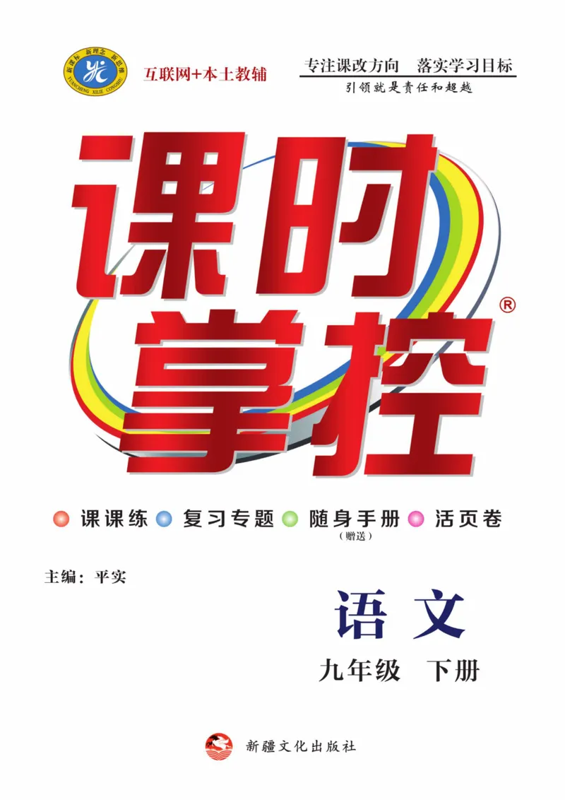 《统编版语文9年级下册《课时掌控》_初中全科目同步习题+精品试卷（7-9年级）_25秋初中语文《同步习题+精品试卷》_初中语文试卷7-9年级下册(1)_《课时掌控》》第1页预览