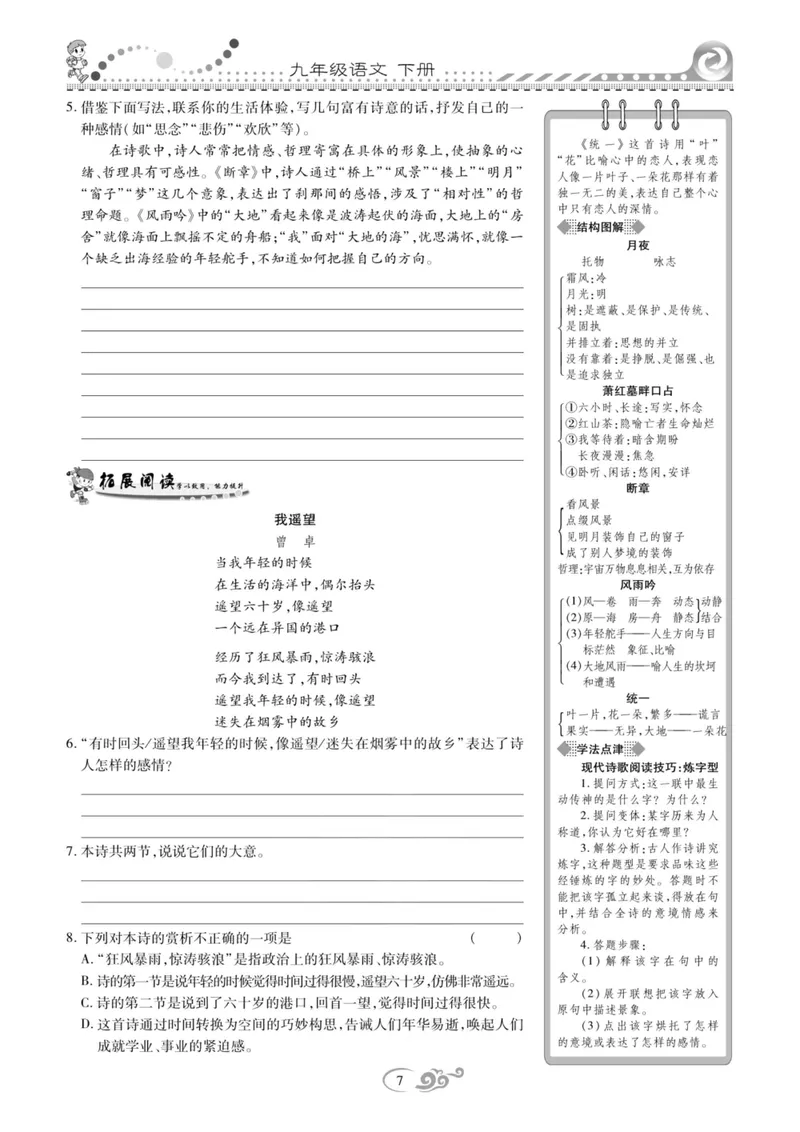《统编版语文9年级下册《课时掌控》_初中全科目同步习题+精品试卷（7-9年级）_25秋初中语文《同步习题+精品试卷》_初中语文试卷7-9年级下册(1)_《课时掌控》》第10页预览