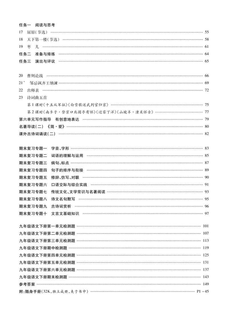 《统编版语文9年级下册《课时掌控》_初中全科目同步习题+精品试卷（7-9年级）_25秋初中语文《同步习题+精品试卷》_初中语文试卷7-9年级下册(1)_《课时掌控》》第3页预览