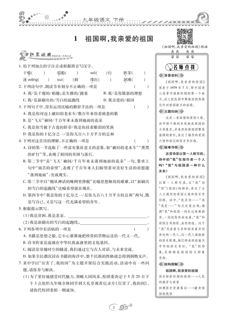 《统编版语文9年级下册《课时掌控》_初中全科目同步习题+精品试卷（7-9年级）_25秋初中语文《同步习题+精品试卷》_初中语文试卷7-9年级下册(1)_《课时掌控》》第4页预览