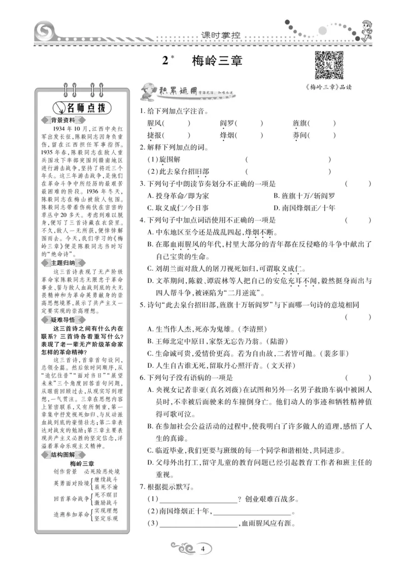 《统编版语文9年级下册《课时掌控》_初中全科目同步习题+精品试卷（7-9年级）_25秋初中语文《同步习题+精品试卷》_初中语文试卷7-9年级下册(1)_《课时掌控》》第7页预览