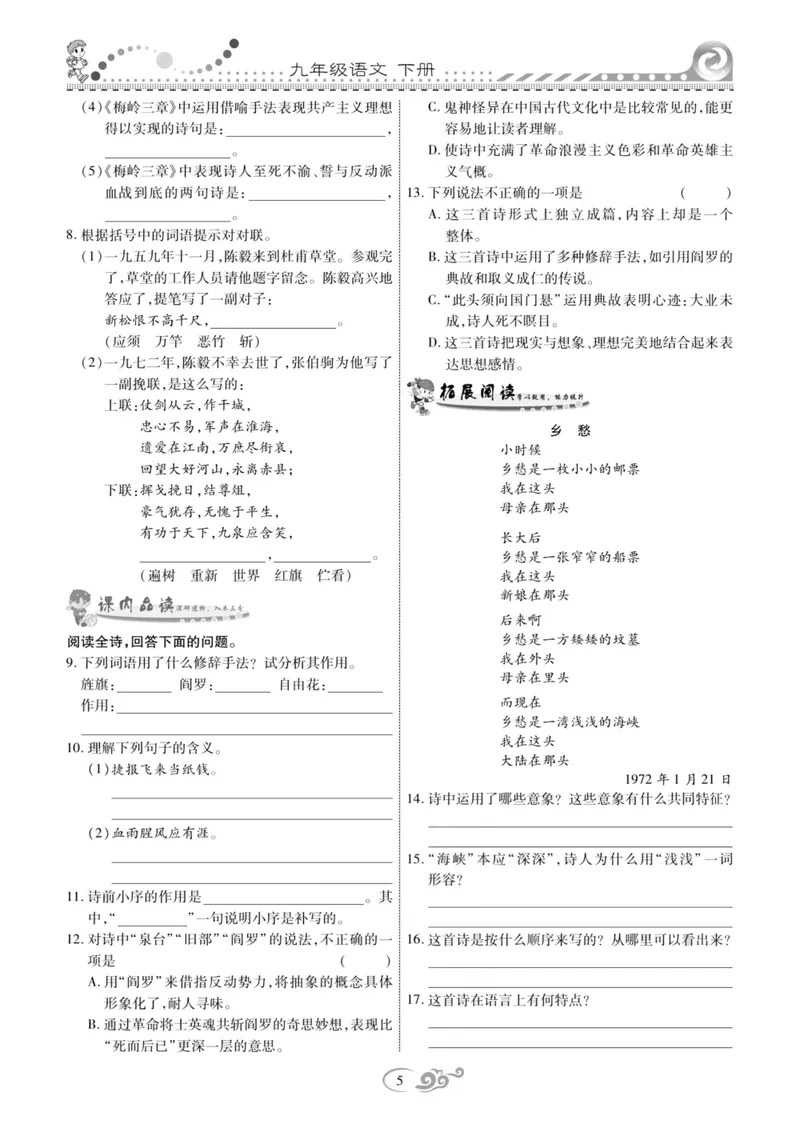《统编版语文9年级下册《课时掌控》_初中全科目同步习题+精品试卷（7-9年级）_25秋初中语文《同步习题+精品试卷》_初中语文试卷7-9年级下册(1)_《课时掌控》》第8页预览
