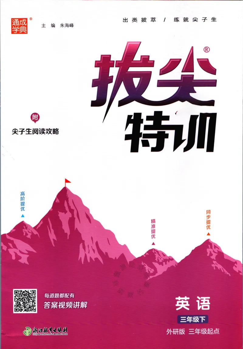 《001.24春外研三起点英语拔尖特训三年级下册（有答案）公众号米妈家长圈_小学1-6年级全科全套_1-6年级全科下册_三年级_其他补充资料_英语外研版资料》第1页预览