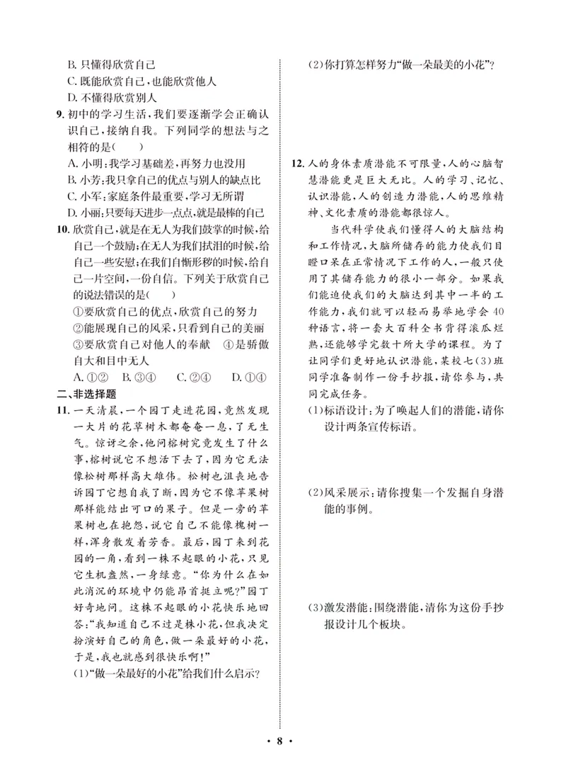 《一卷好题·七年级上册道德与法治人教版·夹册_初中全科目同步习题+精品试卷（7-9年级）_25秋初中道法《同步习题+精品试卷》_初中道法7-9年级上册试卷(1)_《一卷好题》》第10页预览