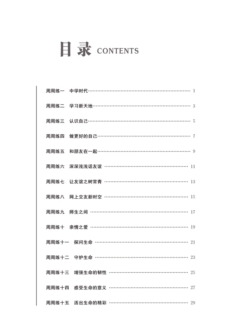 《一卷好题·七年级上册道德与法治人教版·夹册_初中全科目同步习题+精品试卷（7-9年级）_25秋初中道法《同步习题+精品试卷》_初中道法7-9年级上册试卷(1)_《一卷好题》》第2页预览