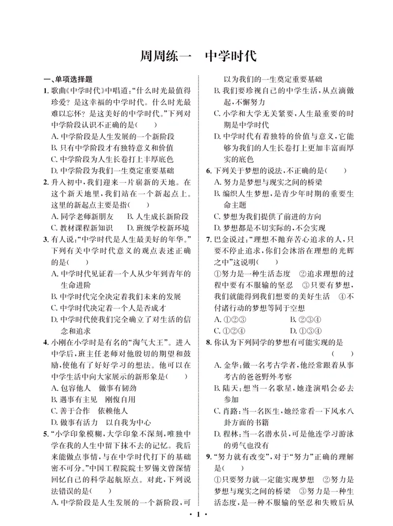 《一卷好题·七年级上册道德与法治人教版·夹册_初中全科目同步习题+精品试卷（7-9年级）_25秋初中道法《同步习题+精品试卷》_初中道法7-9年级上册试卷(1)_《一卷好题》》第3页预览